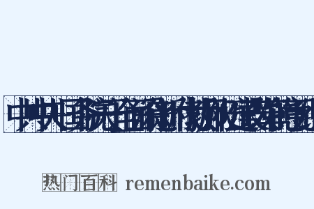 中共中央+国务院关于全面深化新时代教师队伍建设改革的意见组词是什么意思的图片